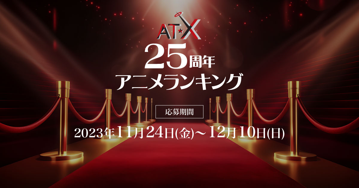 AT-X 25周年 アニメランキング